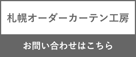 札幌オーダーカーテン工房 お問い合わせはこちら