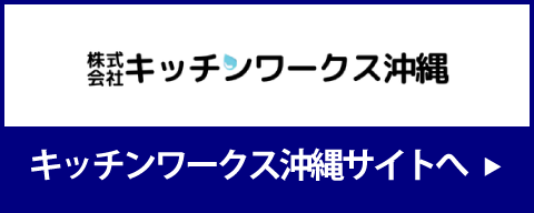 株式会社キッチンワークス沖縄