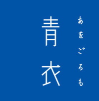 青衣リリカラ