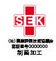 ＳＥＫ